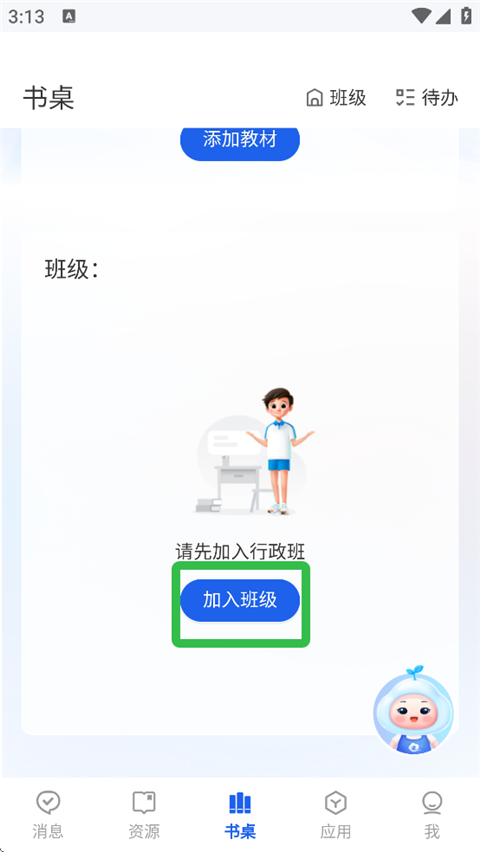 智慧中小学App加入班级界面