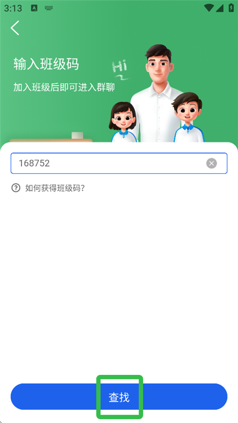 智慧中小学App班级码输入界面