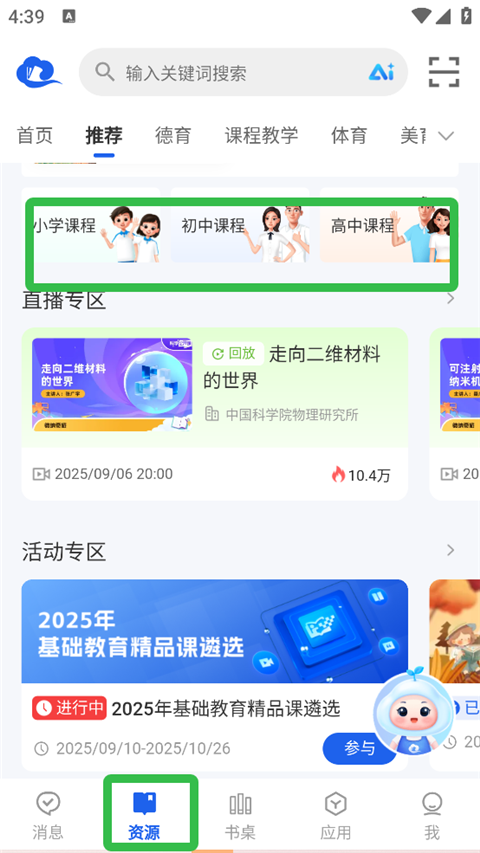 智慧中小学App资源页面