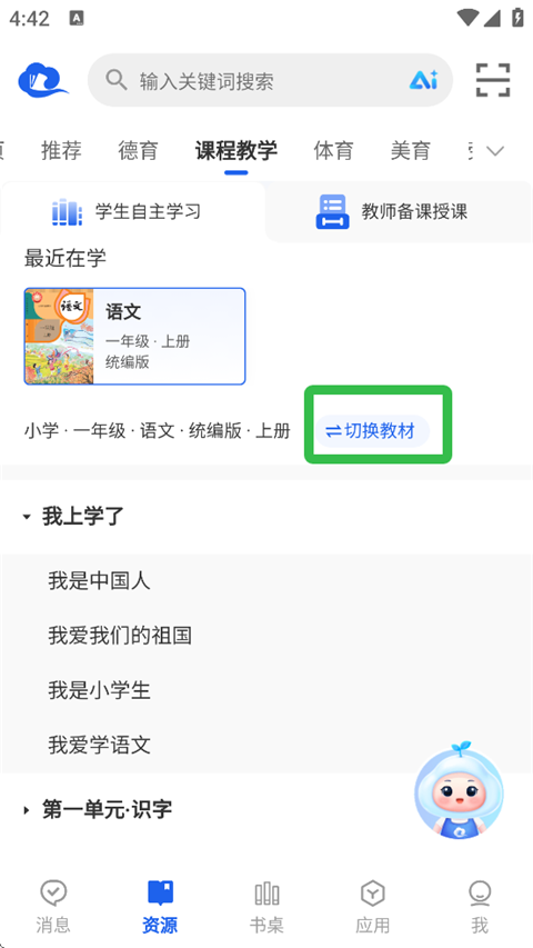 智慧中小学App教材切换界面