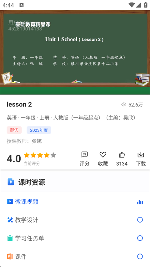 智慧中小学App课程学习界面