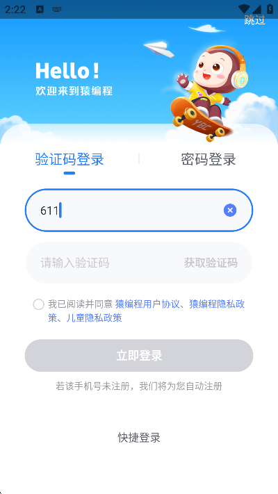 猿编程app注册界面