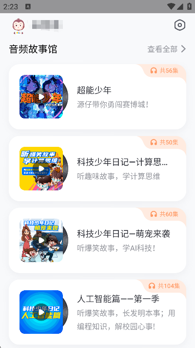 猿编程app故事馆功能