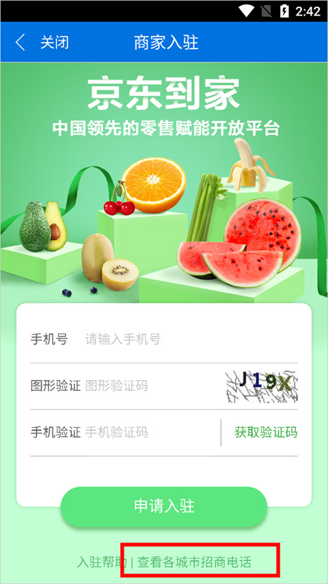 京东到家商家入驻信息填写