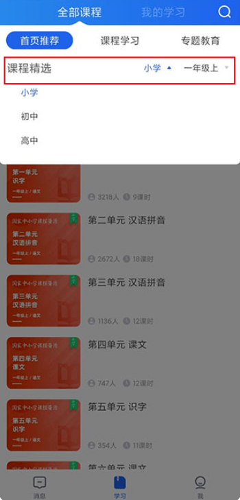 智慧中小学app年级选择界面