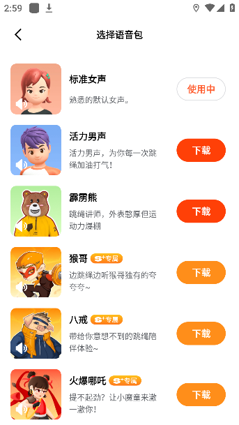 天天跳绳语音包选择