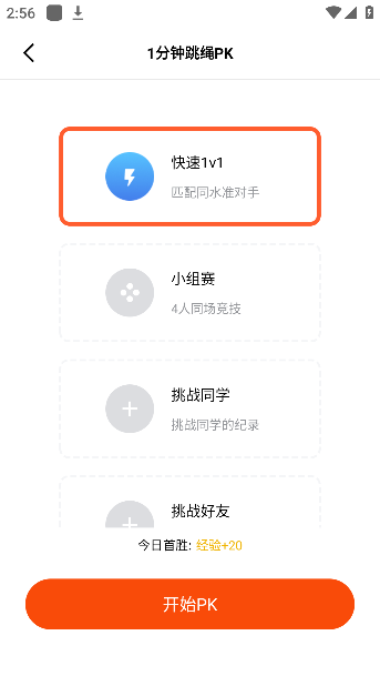 天天跳绳PK功能