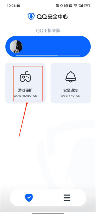 QQ安全中心游戏保护界面