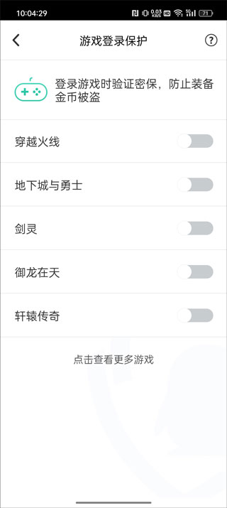 QQ安全中心游戏保护设置界面