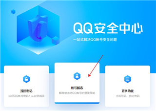 QQ安全中心账号解冻界面