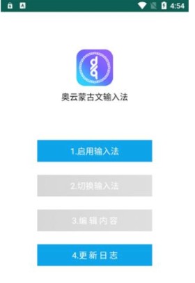 奥云输入法app蒙古文更改方法: