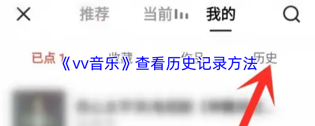 《vv音乐》查看历史记录方法