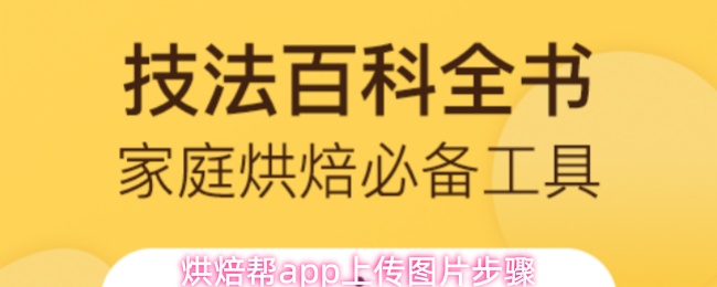 烘焙帮app上传图片步骤