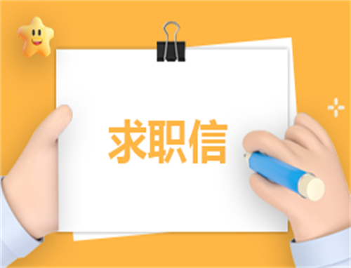 求职版自我介绍范文