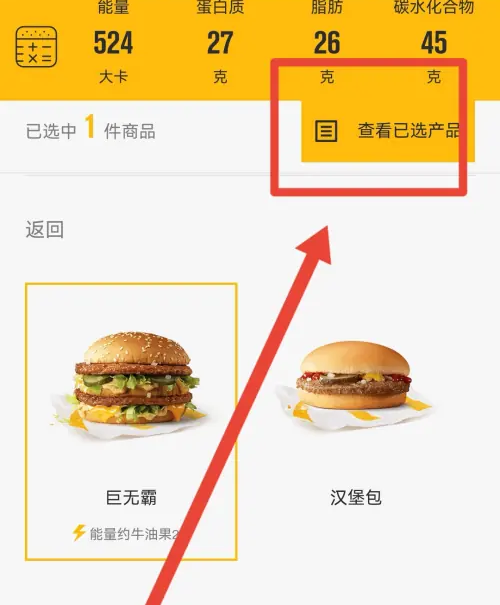 麦当劳麦乐送app套餐热量查询方法