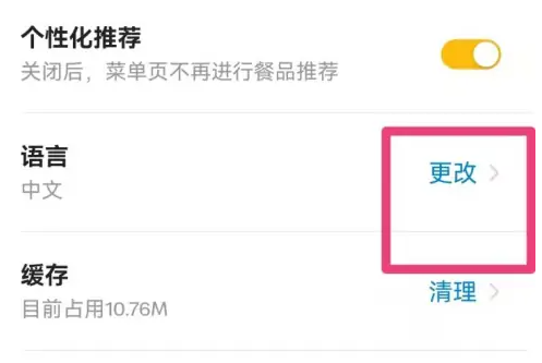 麦当劳麦乐送app语言修改方法: