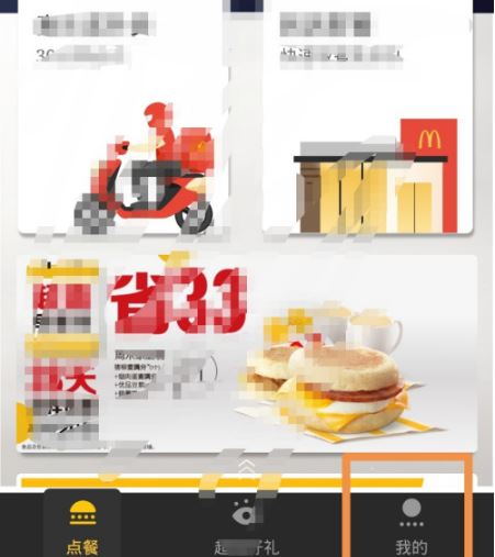 麦当劳麦乐送app更换绑定手机号方法: