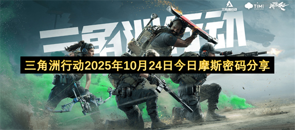 三角洲行动2025年10月24日今日摩斯密码分享