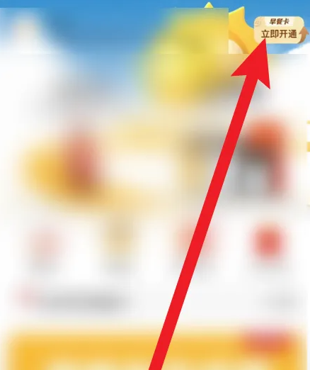 麦当劳麦乐送app购买早餐月卡位置: