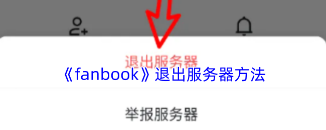 《fanbook》退出服务器方法