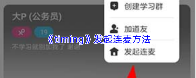 timing怎么发起连麦?