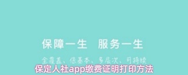 保定人社app缴费证明打印方法：
