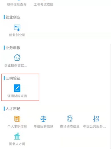 保定人社app缴费证明打印方法：