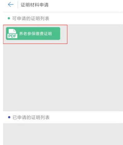保定人社app缴费证明打印方法：