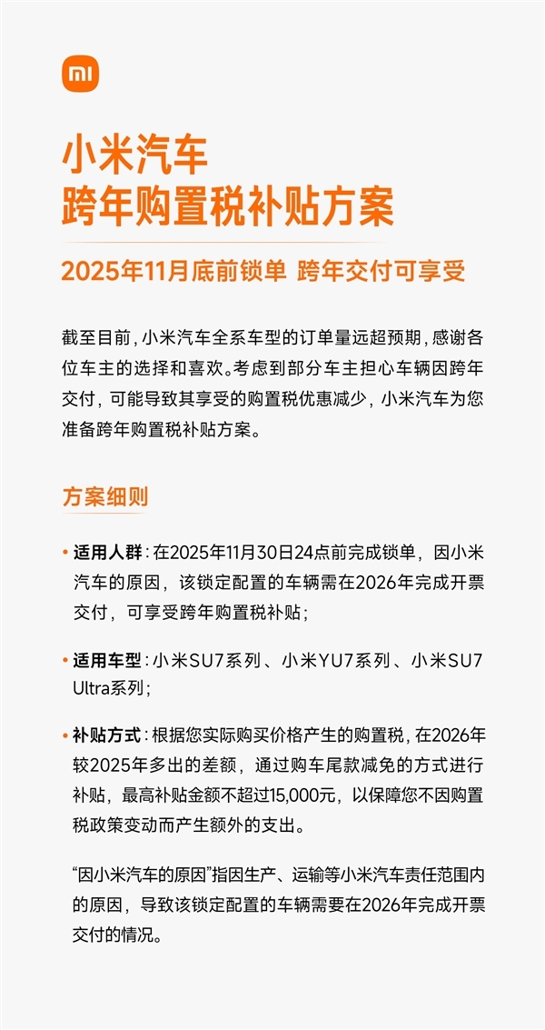 小米汽车跨年购置税补贴方案详解：一文看懂怎么补、能补多少钱