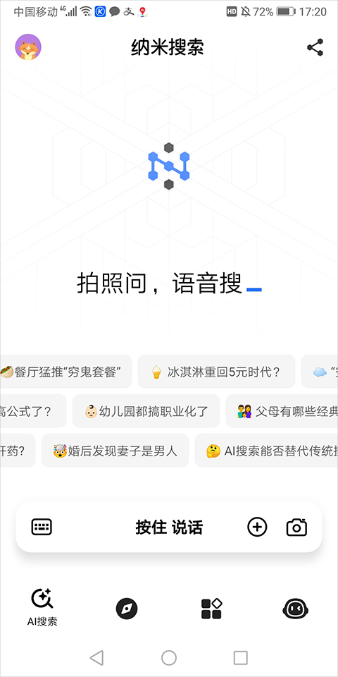 纳米ai搜索app官方免费下载