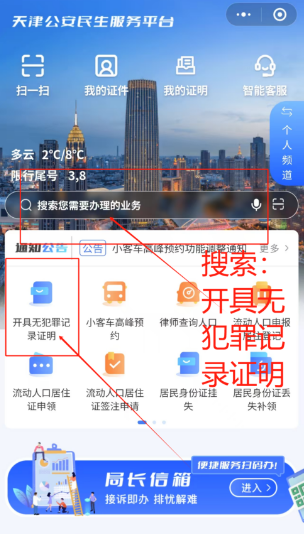 天津公安民生服务平台app最新版本下载
