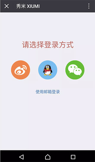 秀米XIUMI官方下载
