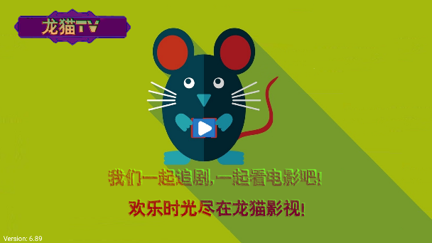 龙猫SMTV内置接口免费版下载安装