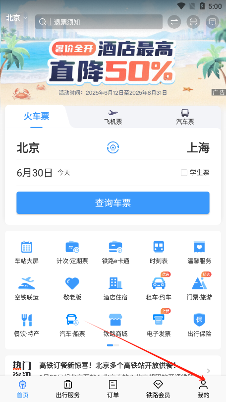 铁路12306官方免费下载安装
