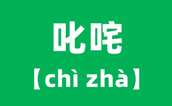 叱咤怎么读拼音是什么 叱咤风云cha还是zha？