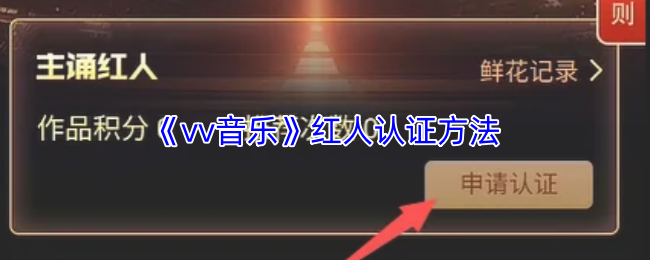 vv音乐怎么认证红人