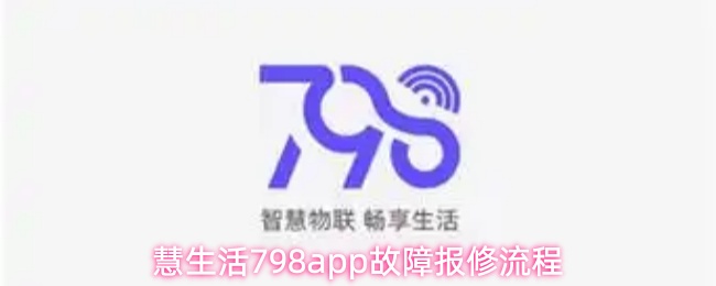 慧生活798app故障怎么报修