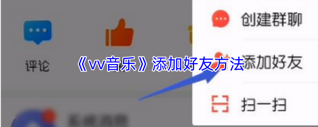 vv音乐怎么加好友