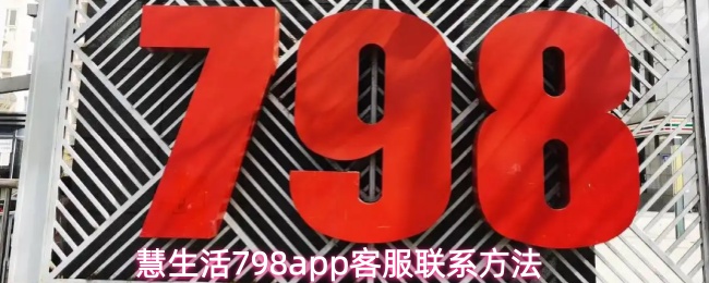 慧生活798怎么联系客服