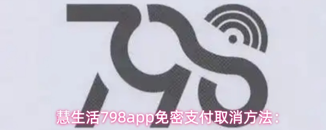 慧生活798app怎么解除免密支付