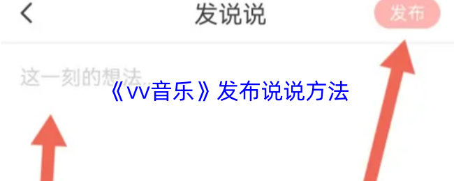 vv音乐怎么发说说