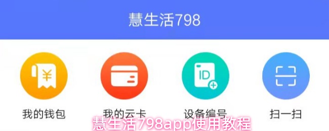 慧生活798app怎么用