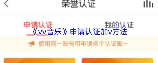 vv音乐怎么申请v认证
