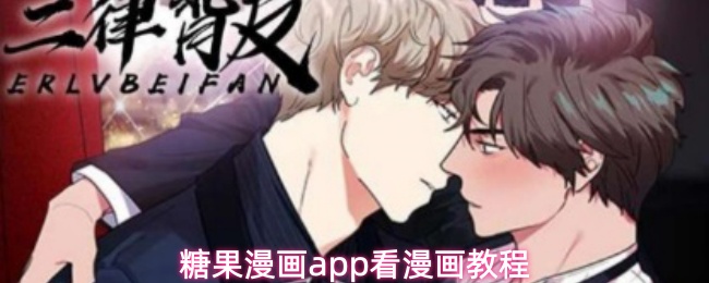 糖果漫画app怎么用