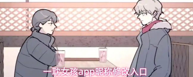 一耽女孩app怎么修改昵称