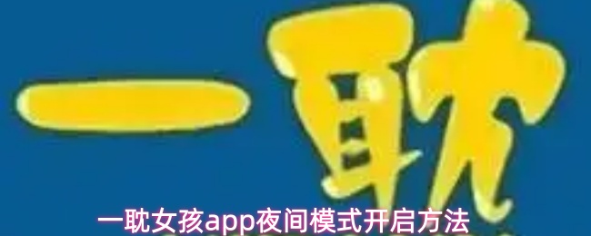 一耽女孩app怎么设置夜间模式
