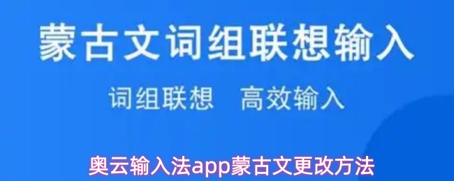 奥云输入法app怎么换蒙古文