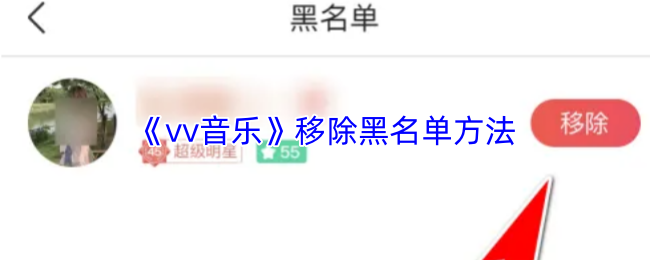 vv音乐怎么取消拉黑