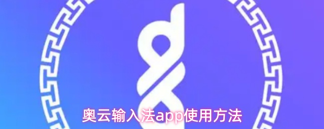 奥云输入法app怎么使用