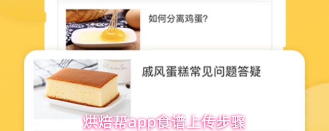 烘焙帮app怎么上传食谱